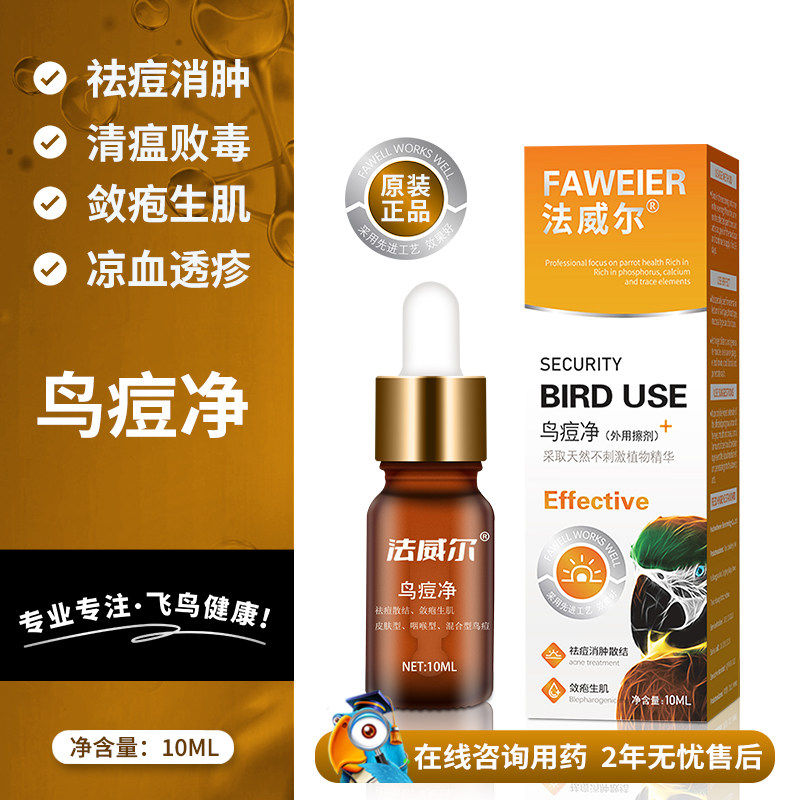 法威尔鸟痘净速康牡丹虎皮玄凤专用药用品鸽子鸽痘鸽豆大全常见病