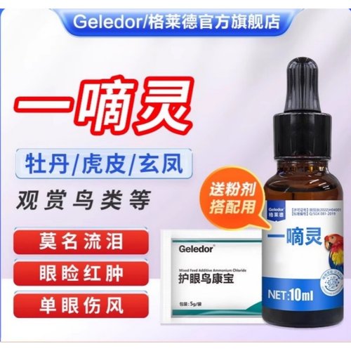 格莱德一滴灵单眼伤风牡丹鹦鹉鸟用信鸽眼睛常见病非特效药眼药水