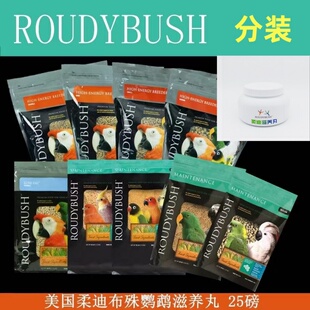 美国原包柔迪分装250克试吃装柔迪布殊合成粮颗粒鹦鹉滋养丸包邮
