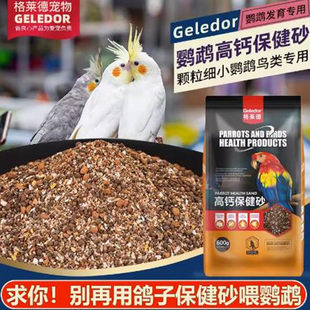 格莱德鹦鹉鸟用保健砂玄风虎皮肠道调理粉微量元素补钙宠物鸟用