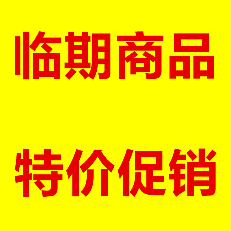 各种品牌临期商品特价促销，日期不是特别好的，全部包邮处理
