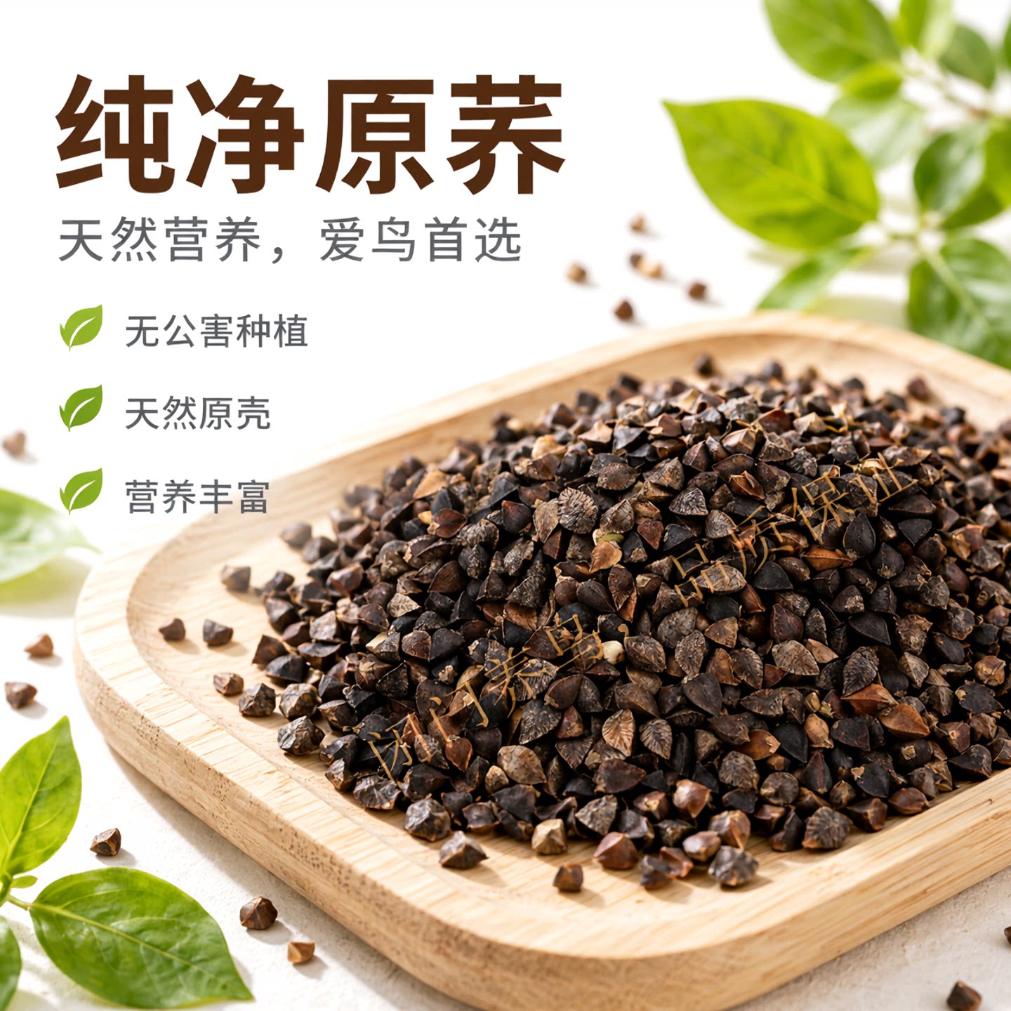 荞麦中大鹦鹉鸟粮鸽粮原荞麦带壳荞麦500克五斤包邮无公害鸟粮