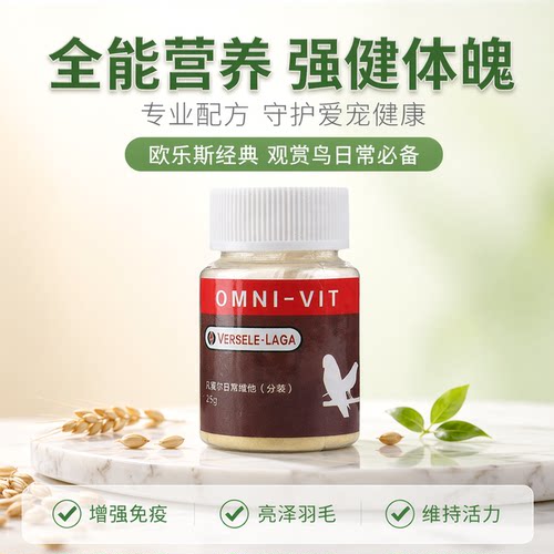 进口鹦鹉凡赛尔欧乐斯日常维他命