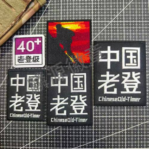 包邮40+老登魔术贴中国老登士气章配件章户外登山背包贴徽章布标