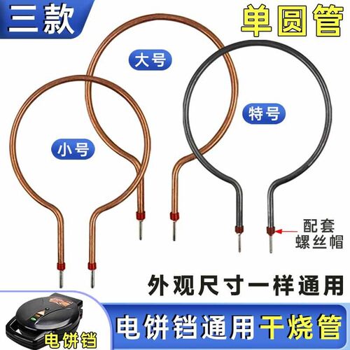 韩式方锅干烧加热管通用电饼锅电火锅单圆管高温电热棒发热管炉丝