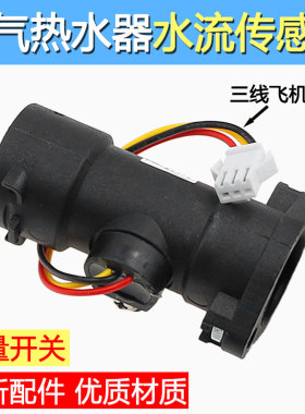 适用万家乐热水器水流传感器水流量感应开关JSQ24-12K3 12D1 12K1