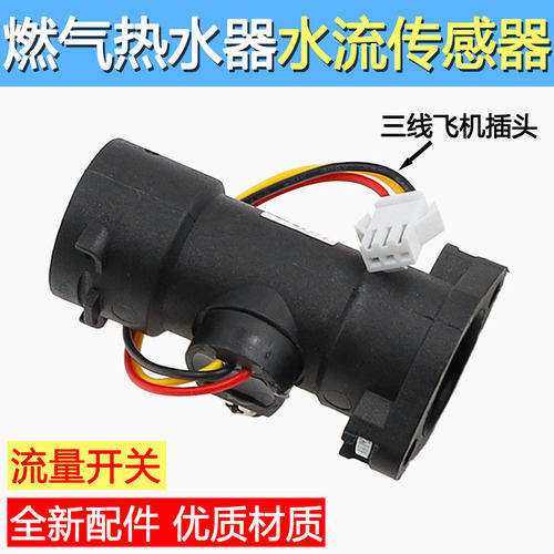 适用万家乐热水器水流传感器水流量感应开关JSQ24-12K3 12D1 12K1