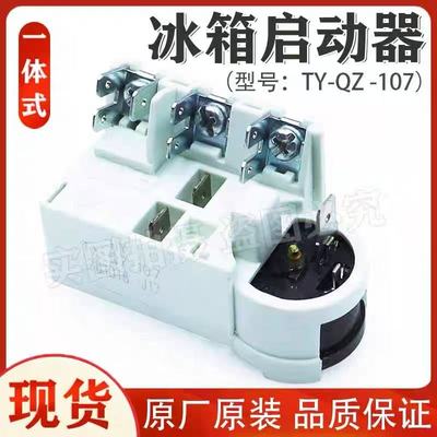 适用海尔新飞冰箱冰柜压缩机启动器TY-QZ-107超载过热保护继电器