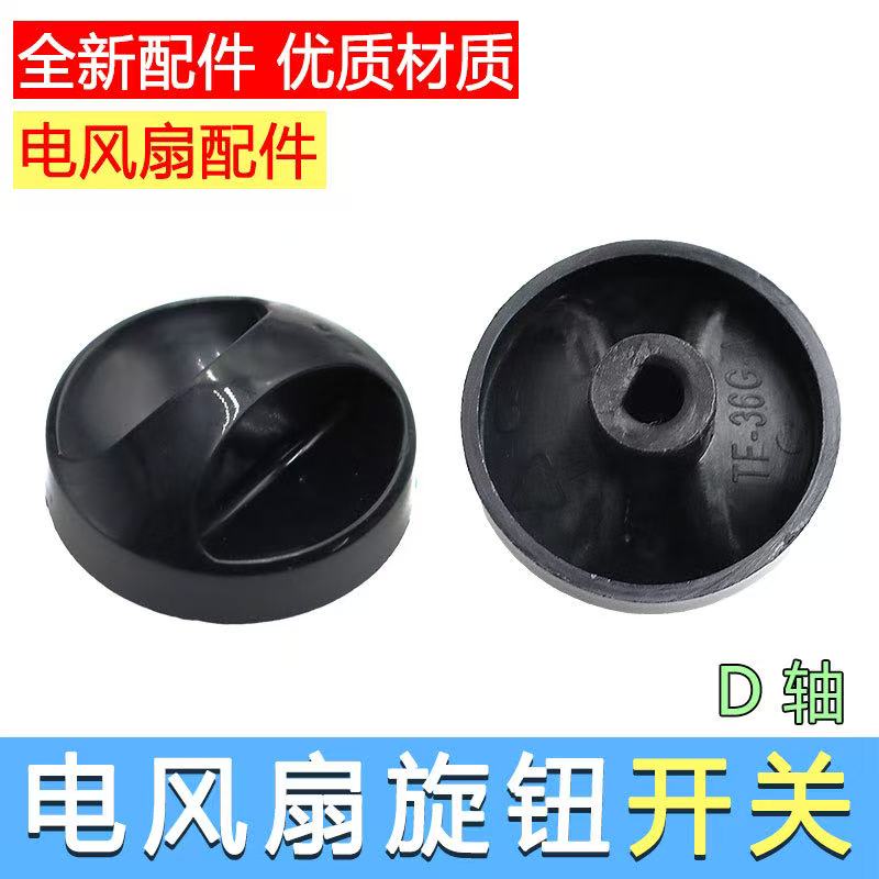 电风扇档位开关旋钮 风扇定时器通用旋钮帽 手拧调速旋钮半轴