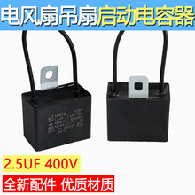 2.5uf400v摇头电风扇电容壁扇台扇落地扇电机转速慢启动电容配件