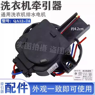 适用小天鹅全自动洗衣机排水电机牵引器 雷利 QA12-74 QA12-26/18