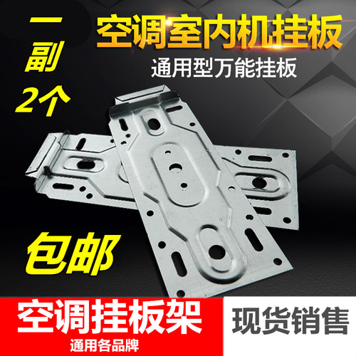 空调内机挂板加厚通用1P1.5P匹空调背面挂架支架底板铁片铁皮配件