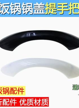 通用电饭锅配件TD45C锅盖提手/把手 MG-TH457A/TH557A /MG-TD55E