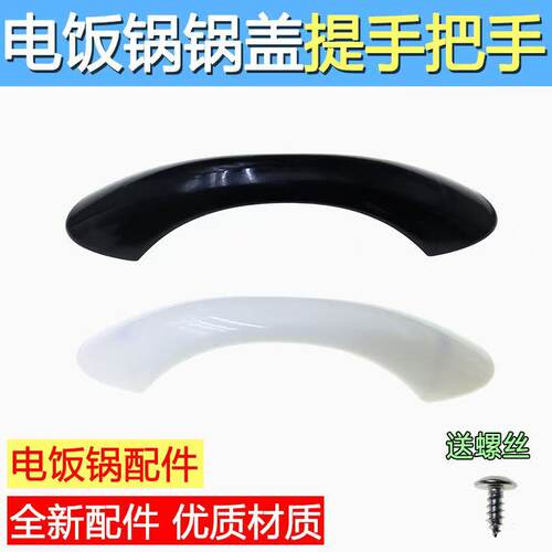 通用电饭锅配件TD45C锅盖提手/把手 MG-TH457A/TH557A /MG-TD55E