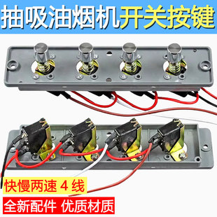 抽吸油烟机开关按键老式通用配件四键按钮控制面板吸油机按键开关