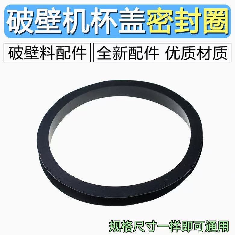 通用MJ-BL10CS11/WBL1021S硅胶密封圈破壁机/搅拌机配件包邮