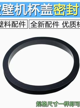 通用MJ-BL10CS11/WBL1021S硅胶密封圈破壁机/搅拌机配件包邮