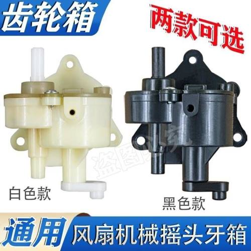 电风扇配件台扇落地扇摇头齿轮箱风扇带卡位波箱摇头牙箱适用FS40