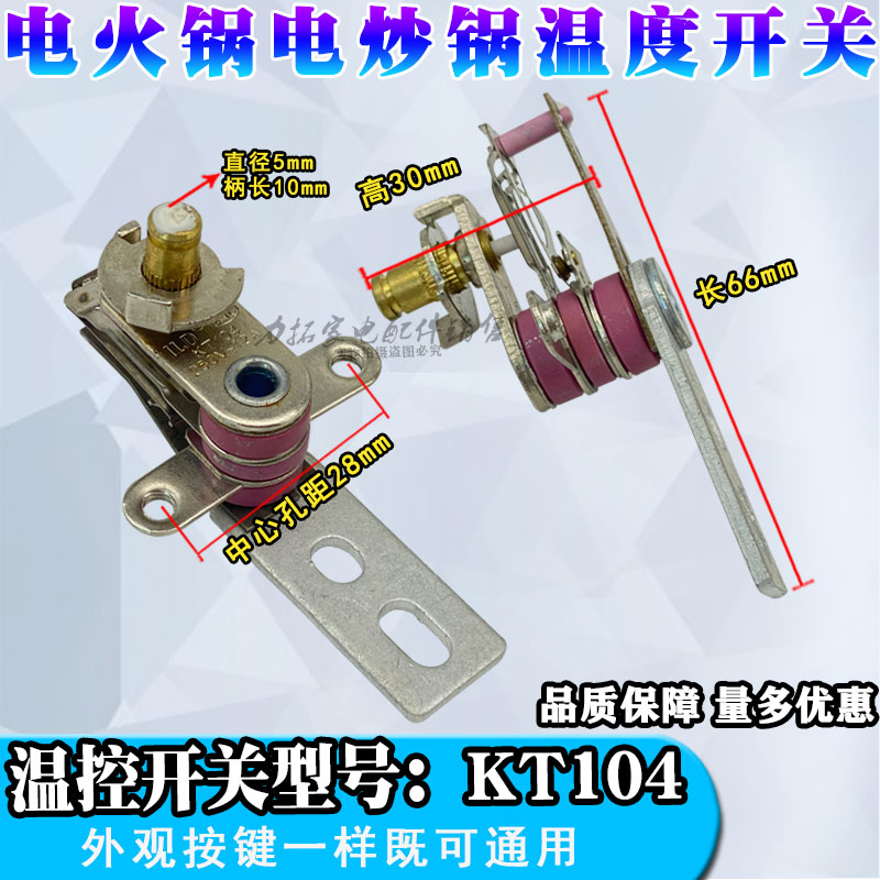 电火锅温控开关配件边炉煲电热锅可调保温开关温控器KT104250V12A
