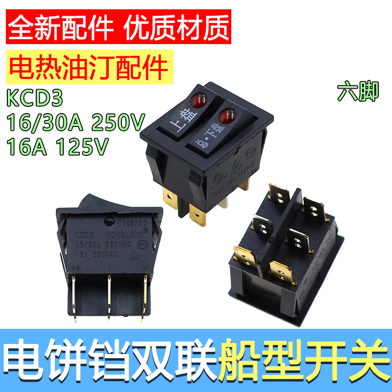 适用苏泊尔九阳煎烤机电饼铛配件两开六脚船型带灯双联开关KCD3