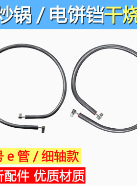 包邮电饼铛干烧加热管通用型多功能烤盘发热管干烧电热管小号e管