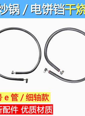 包邮电饼铛干烧加热管通用型多功能烤盘发热管干烧电热管小号e管