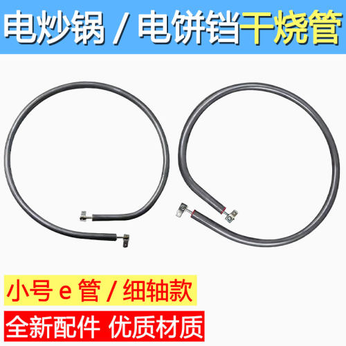 包邮电饼铛干烧加热管通用型多功能烤盘发热管干烧电热管小号e管