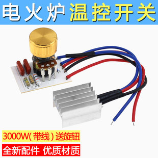 电炉调温开关3000W电火盆烤火炉控制器取暖桌取暖器温度调节配件