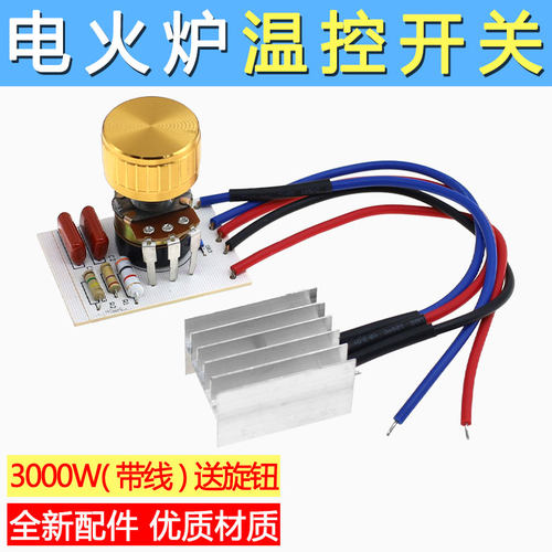 电炉调温开关3000W电火盆烤火炉控制器取暖桌取暖器温度调节配件