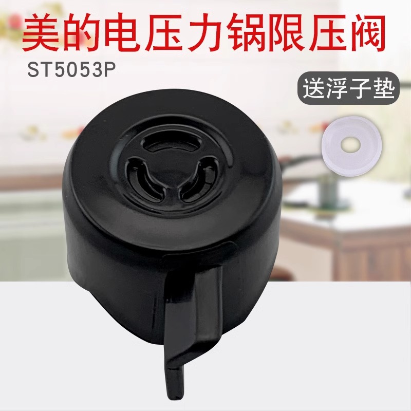 适用美的电压力锅排气阀泄气阀MY-ST5053P限压阀HT5077P安全阀