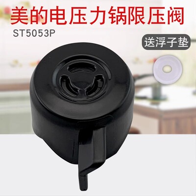 适用美的电压力锅排气阀泄气阀MY-ST5053P限压阀HT5077P安全阀