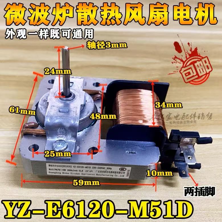 适用美的微波炉风机 散热风扇 风扇电机YZ-E6120 220V 18W 2插脚
