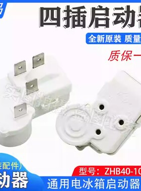 全新电冰箱冰柜PTC启动器ZHB40-105P15通用过载保护继电器电容