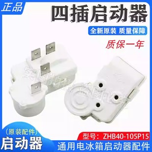 全新电冰箱冰柜PTC启动器ZHB40 105P15通用过载保护继电器电容