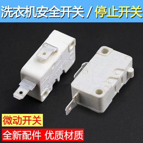 适用海尔统帅全自动洗衣机防撞桶停止安全保护开关通用原装配件