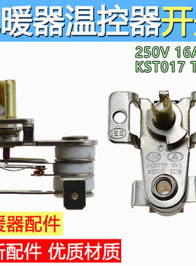 电取暖器电热油汀配件可调节温控开关KST-017全新250V16A优T250