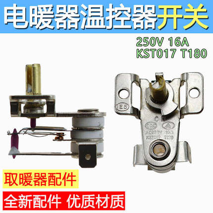 电取暖器电热油汀配件可调节温控开关KST-017全新250V16A优T250