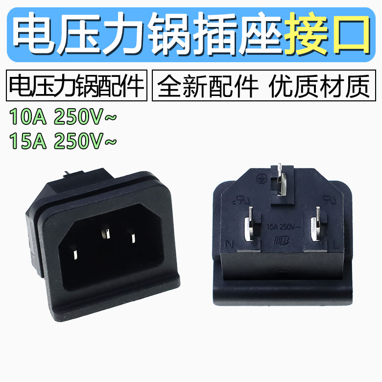 电饭煲电源插座通用插座