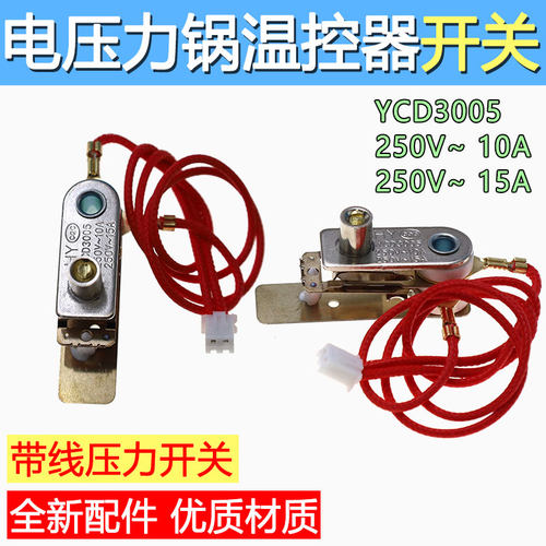 温控器带线15A20A 电压力锅配件压力开关YCD3005电脑型压力锅