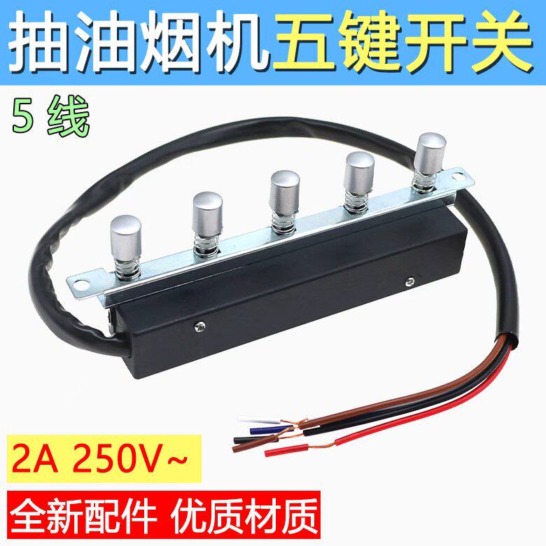 包邮抽油烟机开关按键通用配件五键开关5键控制板面板控制器黑银图片