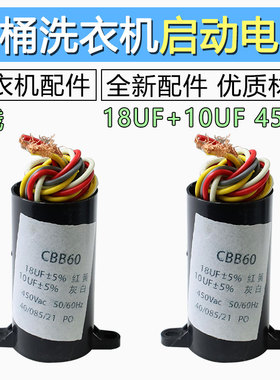CBB60双缸双桶洗衣机启动电容器18UF+10UF四线组合双电容450V