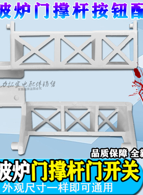 格兰仕微波炉门撑杆门开关WD800T WD750 WD700 P7023TP-K7 WP700