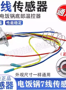 适用于苏泊尔电饭煲底部传感器7线温控器电锅磁钢温度传感器配件