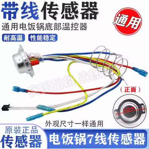 适用于苏泊尔电饭煲底部传感器7线温控器电锅磁钢温度传感器配件