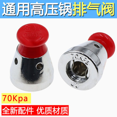 通用高压锅限压阀顶珠头帽铝制压力锅安全阀70kpa出气放气阀配件