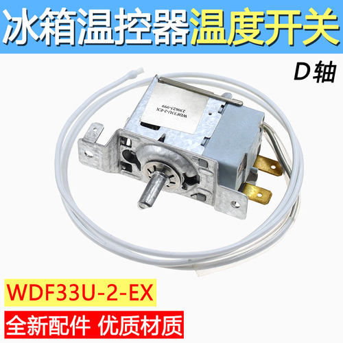 适用海尔冰箱WDF33U-2-EX 2脚旋钮温控器机械调节开关固定温控器