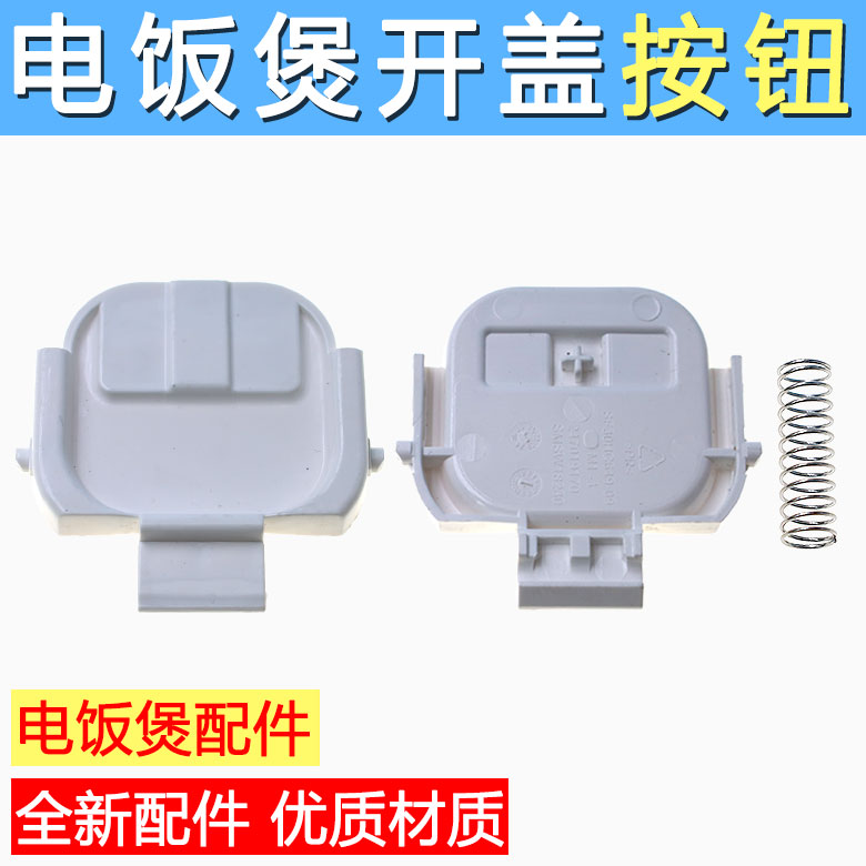 苏泊e电饭煲开盖按钮SF30HC649挂钩30HC749/HC849/50FC873门卡扣