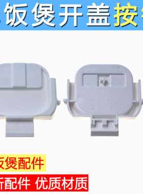 苏泊e电饭煲开盖按钮SF30HC649挂钩30HC749/HC849/50FC873门卡扣