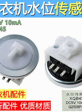 适用小天鹅美的洗衣机XQB-45水位传感器洗衣机压力开关配件DC5V