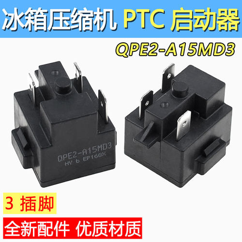 适用于美的冰箱冰柜压缩机PTC启动器QPE2-A15MD3过载热保护继电器